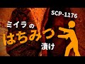 SCP-1176 ミイラのはちみつ漬け【ゆっくり解説】