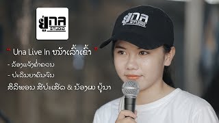 ເສບສົດຢູ່ນາ EP2 | เล่นสดอยู่นา EP2