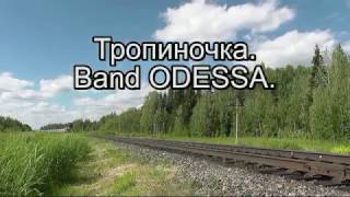 Video thumbnail of "Band ODESSA !!!! Тропиночка   !!"