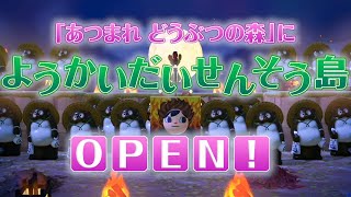 あつ森で「妖怪大戦争」の世界を完全再現！　「ようかいだいせんそう島」ツアー動画ショート版