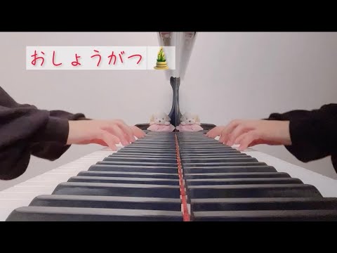 【保育】おしょうがつ ピアノ伴奏 歌詞付き
