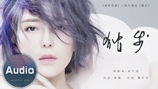 崔子格 - 獨步 (官方歌詞版) - 電視劇《媚者無疆》人物主題曲 chords