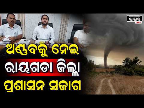 ସମ୍ଭାବ୍ଯ ବାତ୍ଯା ଅଣ୍ଣବକୁ ନେଇ ବେଶ୍ ସଜାଗ ରହିଛି ରାୟଗଡା ଜିଲ୍ଲା ପ୍ରଶାସନ