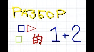 ПростоГрамматика: 的, примеры применения (по видео №1 и №2)