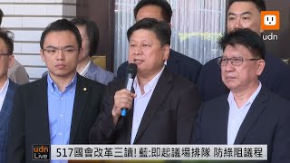 0515國民黨立院黨團三長記者會