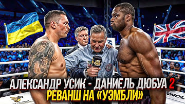 Александр Усик выходит мстить: Реванш против Даниеля Дюбуа | 2 Бой Решит Всё