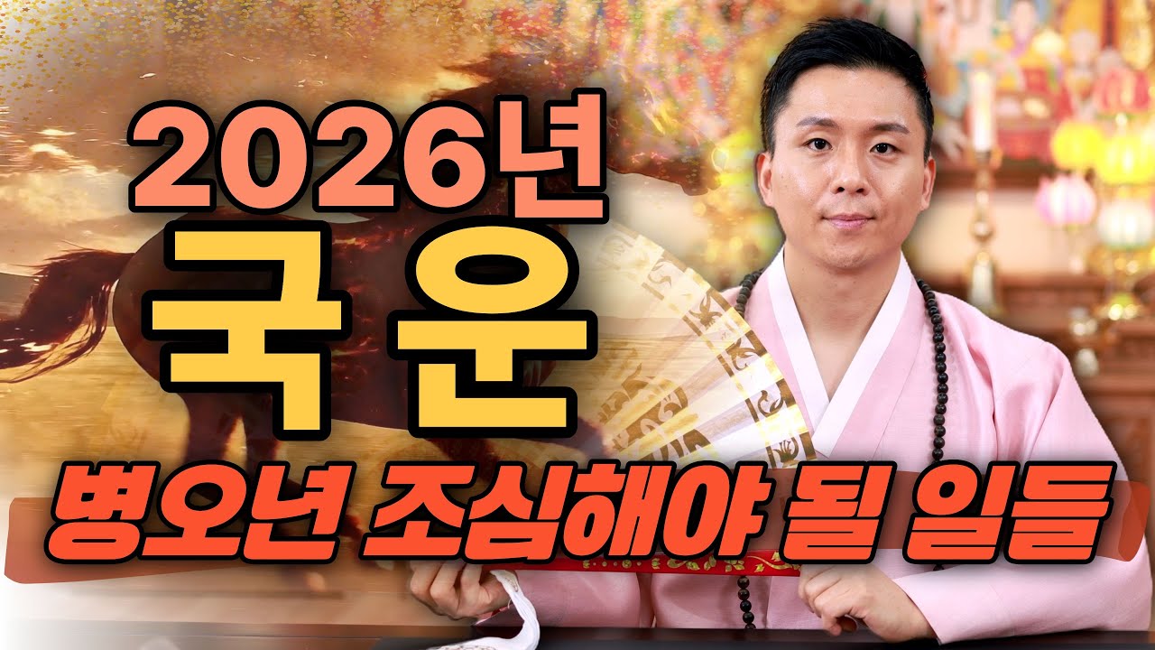 2026년 대한민국 국운.병오년에 반드시 조심해야될 일들(경제.금전.주식.사건사고)