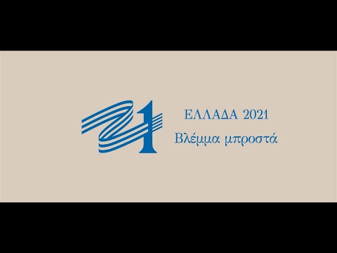 Επιτροπή Ελλάδα 2021 - Βλέμμα μπροστά