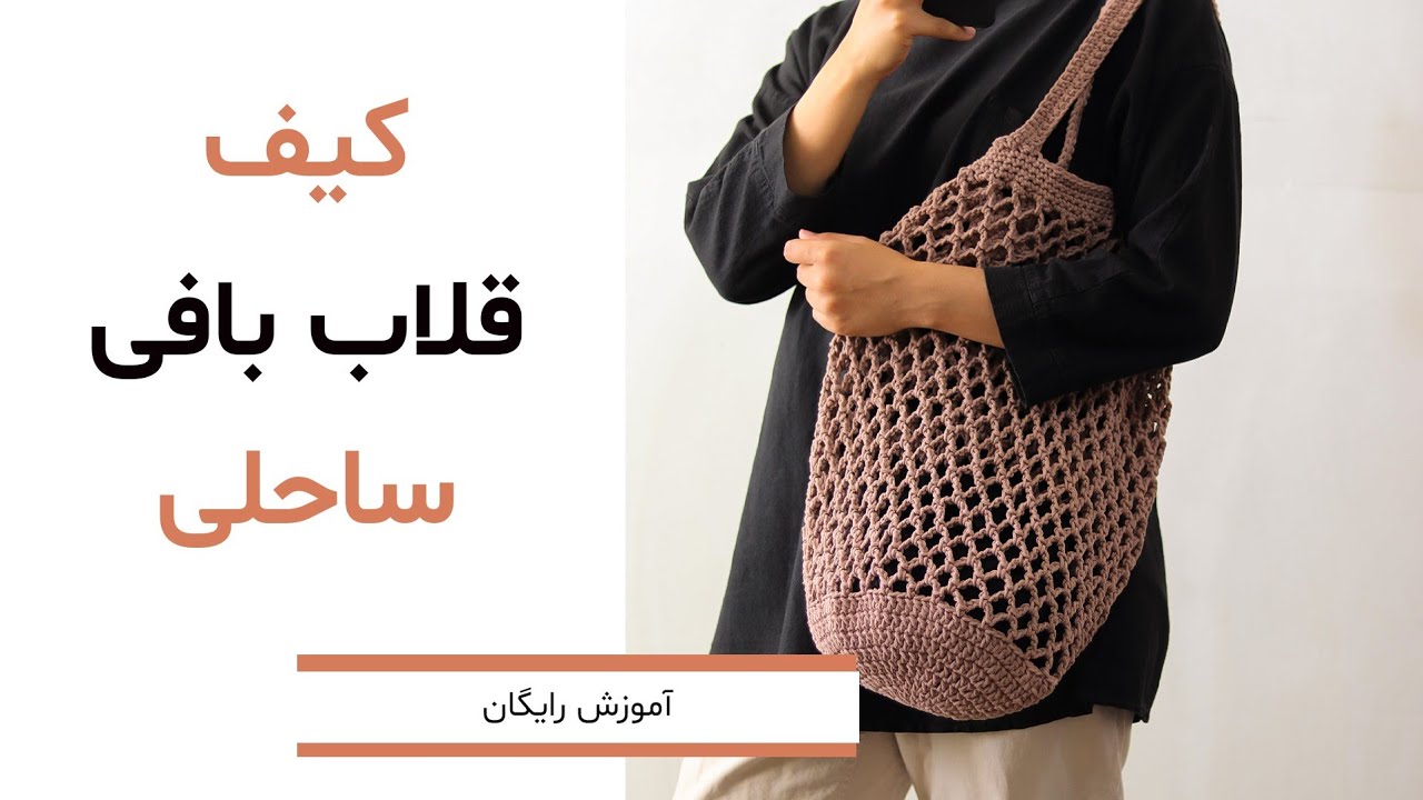 آموزش بافت کیف خرید(کیف ساحلی) مدل توری با قلاب