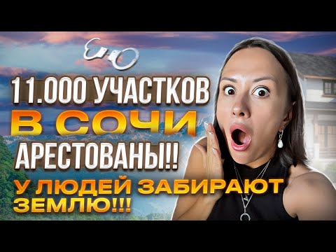 В Сочи Арестовали 11 000 Участков!! У людей ЗАБИРАЮТ ДОМА И ЗЕМЛЮ!