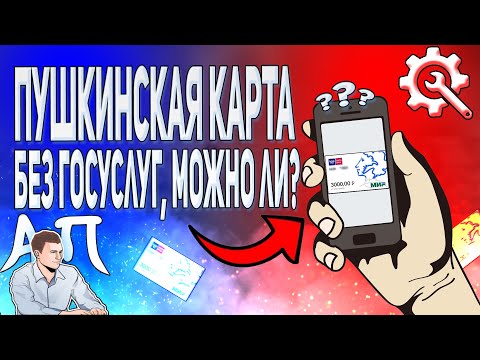 Как сделать пушкинскую карту без учётной записи в Госуслугах?