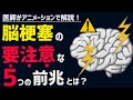 絶対に病院に行くべき脳梗塞の前兆5選