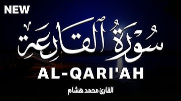 سورة القارعة كاملة | القارئ محمد هشام Surah Al-Qari'ah