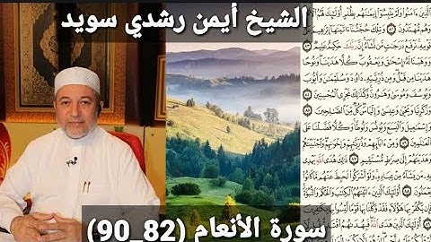 سورة الأنعام (مكتوبه) (82_90) بصوت الشيخ أيمن رشدي سويد | the