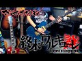 【マキシマムザホルモン】 KAMIGAMI-神噛- ギター