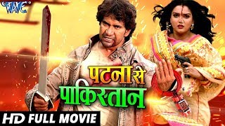 PATNA Se PAKISTAN FULL MOVIE नया 2018 NEW BHOJPURI FULL MOVIES HD