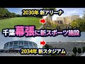 2030年-2034年に向けて！幕張に新スタジアム&新アリーナ整備構想