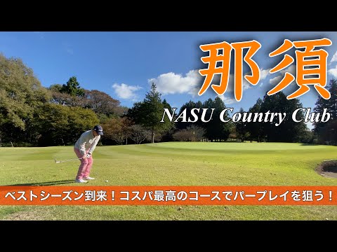 【PAR72 ゴルフラウンド】栃木県の那須カントリークラブ！コスパ最高の歴史と風格のコースでパープレイに挑む！