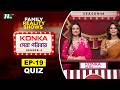 কনকা সেরা পরিবার সিজন ৪ | ১৯তম পর্বের কুইজ উত্তর দিয়ে জিতে নিন পুরস্কার! | NTV Reality Show 2026