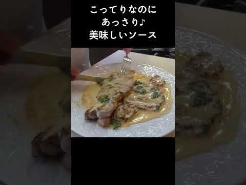 こってり！でもあっさり食べられるマスタードソースで！「豚肉のエスカロップ」 #shorts