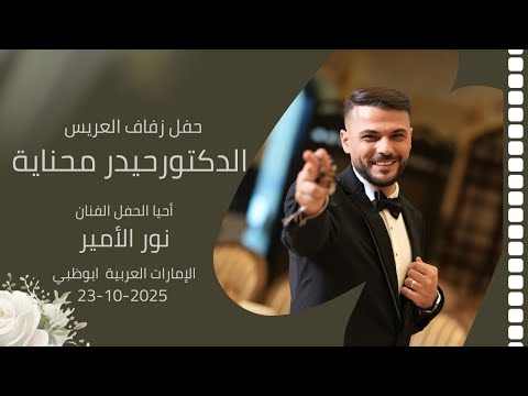 حفل زفاف العريس الدكتورحيدر محناية الإمارات العربية ابوظبي 23 10 2025 الفنان نور الامير