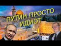 Сергей Жирнов: «Ссора Путина с Израилем - идиотизм»