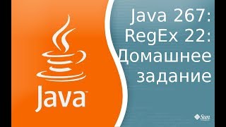 Урок 267: RegExp 22: Домашнее задание и ответы на Д/З Урок 267: RegExp 22: Домашнее задание и ответы на Д/З