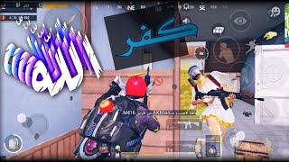 قتلتة وللاسف ضل يسب ويكفر علمود لعبة دو ضد دو 18 Kill