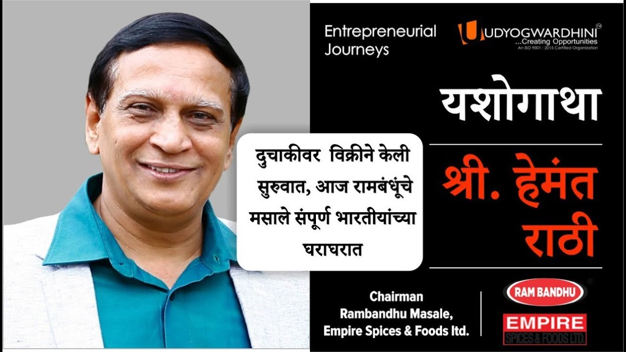 Hemant Rathi दुचाकीवरून सुरवात, राम बंधू मसालाचे संचालक Hemant Rathi यांनी केला ...