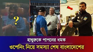 ওহ ইয়েস অবশেষে ভুল বুঝতে পারলো বিসিবি, ওপেনিং নিয়ে সমস্যা শেষ, দলে ফিরলো তামিম । Tamim iqbal