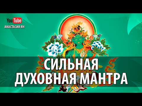 #Мантра Зеленой Тары. Сильнейшая Защитная Мантра Ом Таре Туттаре Туре Соха(м)