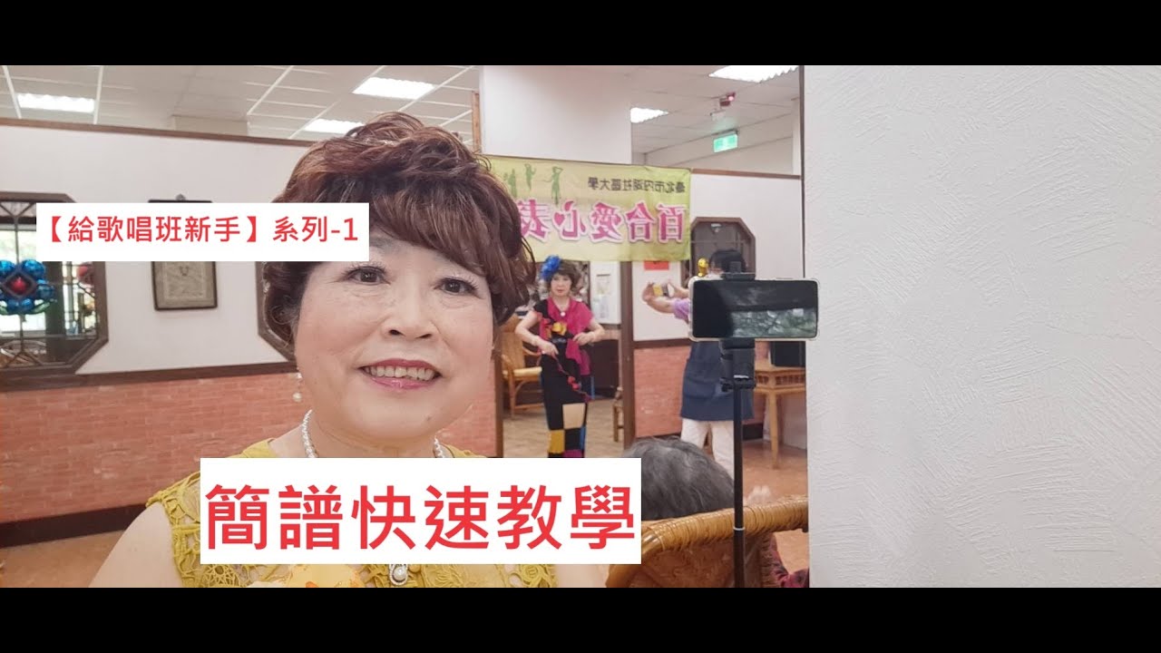 給歌唱班新手--1【簡譜快速教學】，【月雲愛唱歌 音樂教室】2024.03.24播出 / 342