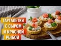 ШИКАРНАЯ закуска на ПРАЗДИЧНЫЙ стол за МИНУТЫ 🎈 Тарталетки с творожным сыром и красной рыбой