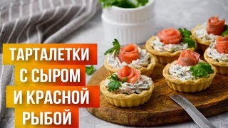 ШИКАРНАЯ закуска на ПРАЗДИЧНЫЙ стол за МИНУТЫ 🎈 Тарталетки с творожным сыром и красной рыбой