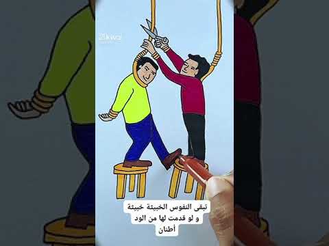الخائن خاين ولو أعطيته من الود أطنان 