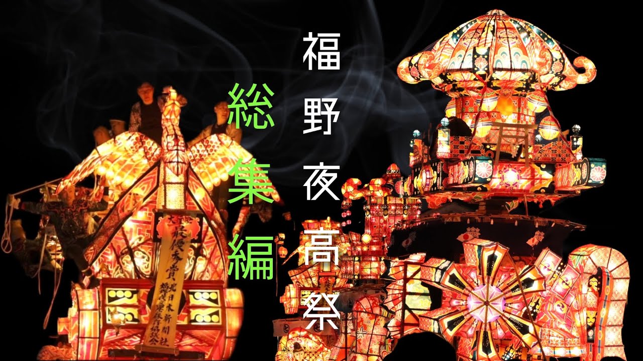 【福野夜高祭2025】総集編 解説付き〜FUKUNO YOTAKA FESTIVAL2025〜