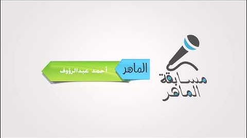 تلاوة للطالب أحمد عبد الرؤوف