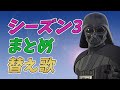 天国と地獄 フォートナイトシーズン3あるあるまとめ替え歌 Fortnite 替え歌 フォートナイト 天国と地獄 フォートナイトシーズン3あるあるまとめ替え歌 Fortnite 替え歌 フォートナイト