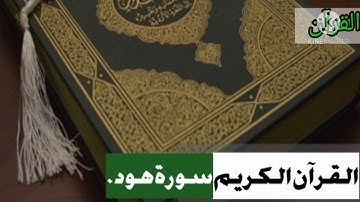 القرآن الكريم من سورة هود للشيخ أحمد خليل شاهين