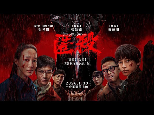地獄空蕩蕩，惡魔在人間【匿殺】The Fire Raven 正式預告 1/30 (五) 全台電影院上映