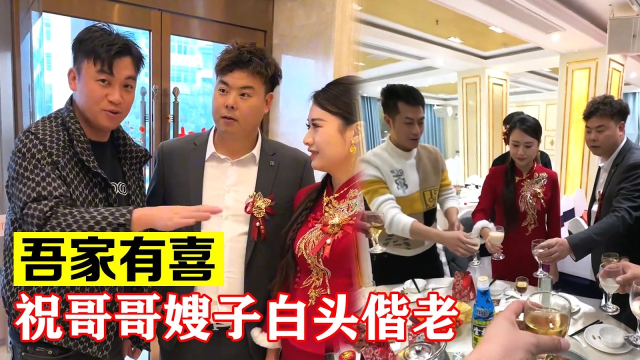 吾家有喜，外来媳妇本地郎，祝哥哥嫂子白头偕老，永结同心【海派大龙】#海派大龙 #三农 #相亲  #搞笑 #vlog