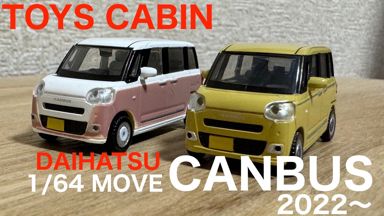 ミニカー Daihatsu move ガチャガチャ】1/64 DAIHATSU MOVE CANBUS 2022~ TOYSCABIN - YouTube