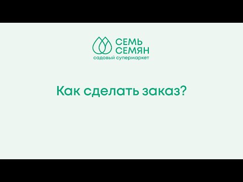 Как сделать заказ?