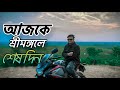 VLOG-105/আজকে শ্রীমঙ্গলে আমার শেষ দিন 🇧🇩/#foryou #viralvideo #shorts #trending #reels#fyp