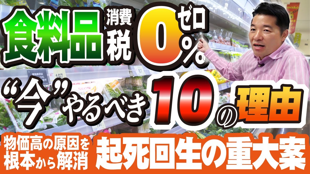「 食料品の消費税0％ 」を今するべき10のハッキリした理由！物価高の原因を根本から解消する起死回生の重大案【 軽減税率 ゼロ% ゼロパーセント  重大発表】