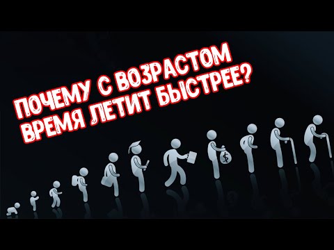 Почему с возрастом время бежит так быстро?