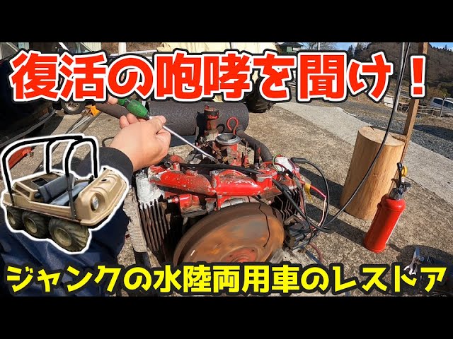 Parts arrived from the US] Engine overhaul of amphibious vehicle