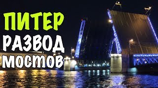 Питер развод мостов Питер развод мостов