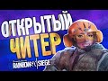 ОТКРЫТЫЙ ЧИТЕР | Rainbow Six Siege