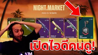 เปิด NIGHT MARKET ของคุณ!รอบนี้ของดี!?